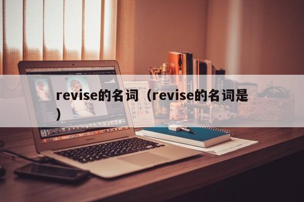 revise的名词（revise的名词是）