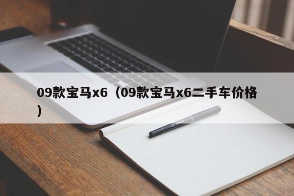 09款宝马x6（09款宝马x6二手车价格）