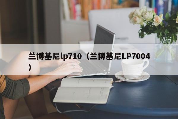 兰博基尼lp710（兰博基尼LP7004）