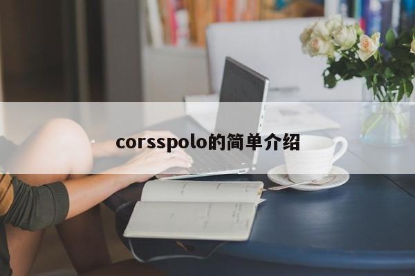 corsspolo的简单介绍