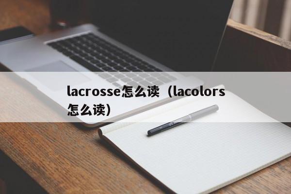 lacrosse怎么读（lacolors怎么读）