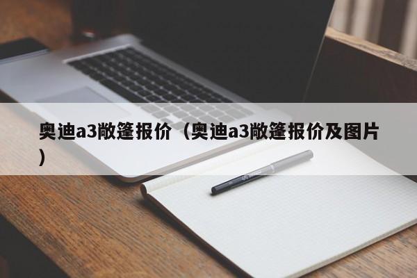 奥迪a3敞篷报价（奥迪a3敞篷报价及图片）