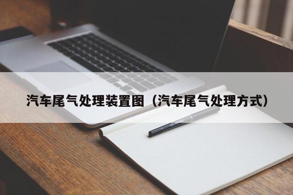 汽车尾气处理装置图（汽车尾气处理方式）