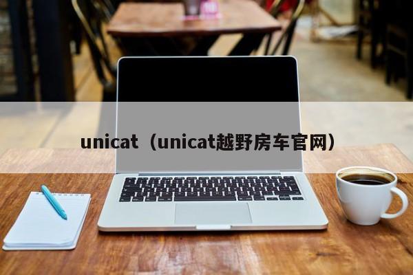 unicat（unicat越野房车官网）